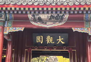 北京大观园第 23 张图片