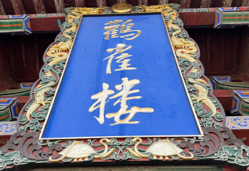 鹳雀楼第 82 张图片