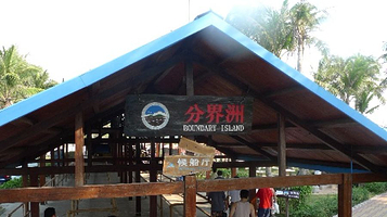 分界洲岛景区-侯船厅