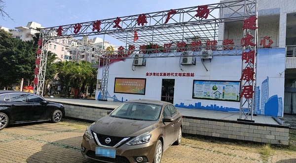 金沙湾文体广场