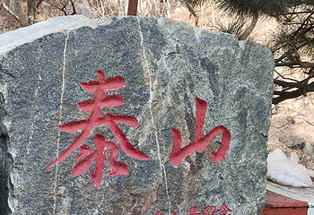 泰山风景区第 293 张图片