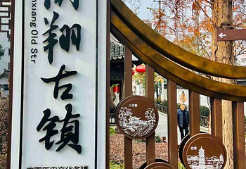 南翔古镇第 11 张图片