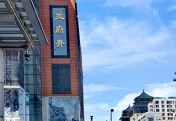 王府井第 67 张图片