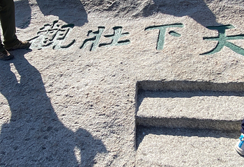 华山第 322 张图片