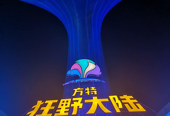 台州方特·狂野大陆第 52 张图片