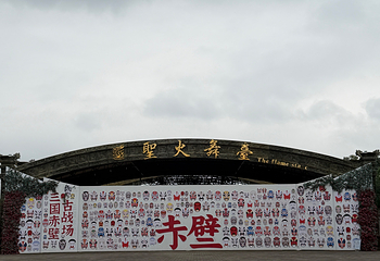 赤壁古战场第 43 张图片
