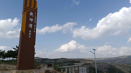 乾坤湾观景台第 1 张图片