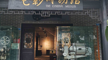 新场古镇-电影博物馆