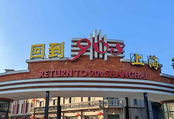 上海影视乐园第 70 张图片