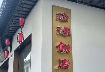 珍珠饭店第 20 张图片