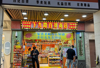 上下九步行街第 19 张图片