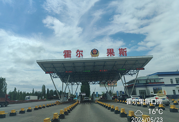 霍尔果斯国门景区第 25 张图片