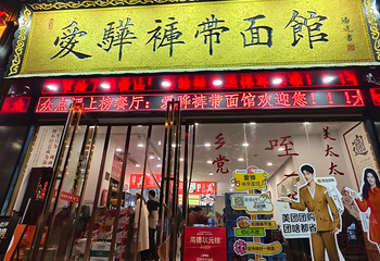 爱骅裤带面馆(总店)第 16 张图片