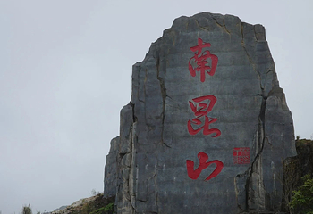 南昆山国家森林公园第 13 张图片
