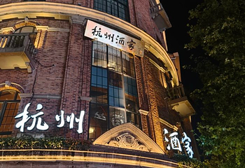 杭州酒家(延安路店)第 21 张图片