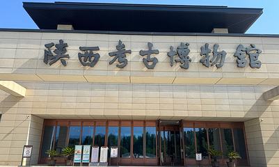陕西考古博物馆第 19 张图片