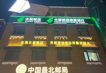 北极村第 83 张图片