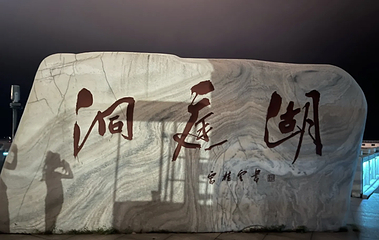 洞庭湖第 112 张图片
