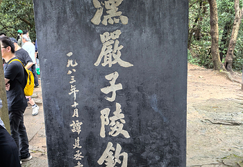 严子陵钓台景区第 154 张图片