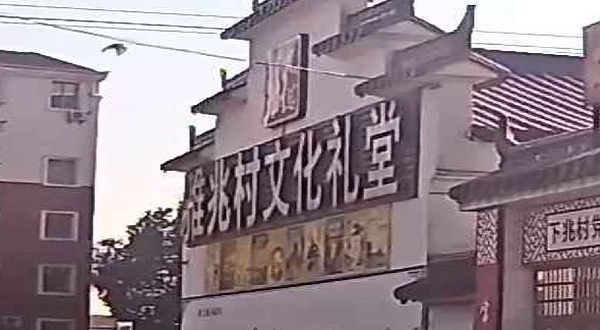雅兆村文化礼堂