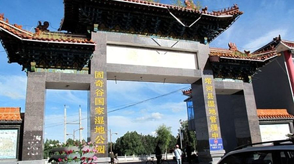 固奇谷国家湿地公园第 1 张图片