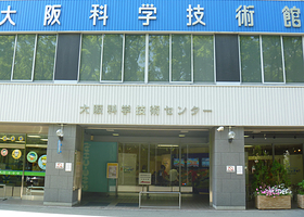 大阪科学技术馆