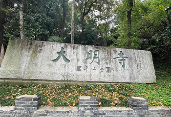 大明寺第 70 张图片