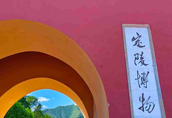 明十三陵第 68 张图片