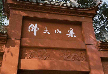 乐山大佛第 199 张图片