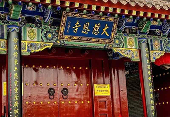 大慈恩寺第 48 张图片
