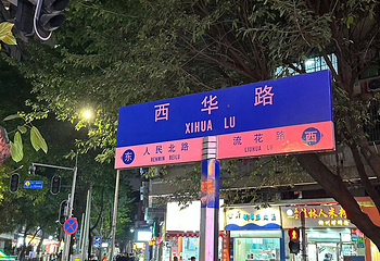 西华路美食街第 18 张图片