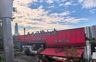 李子坝梁山鸡(公园二鸡哥店)第 14 张图片