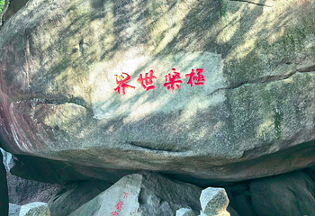 云洞岩风景名胜区第 33 张图片