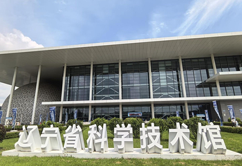 辽宁省科学技术馆第 8 张图片