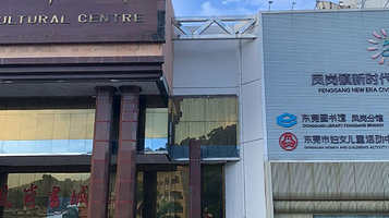 凤岗文化中心