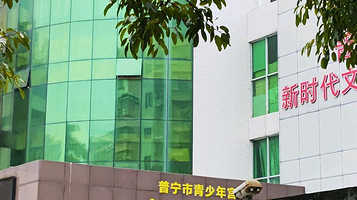 普宁市青少年宫