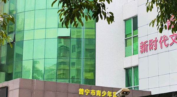 普宁市青少年宫
