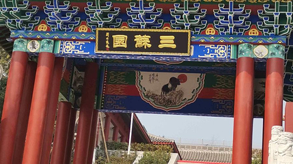 三苏园第 1 张图片