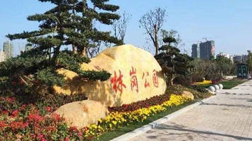 林岗公园