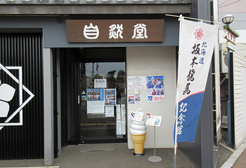 北海道坂本龙马纪念馆第 15 张图片