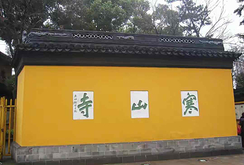 寒山寺第 43 张图片