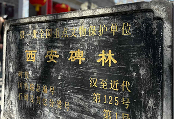 西安碑林博物馆第 138 张图片