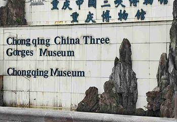 三峡博物馆第 115 张图片