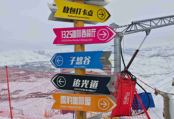 将军山国际滑雪度假区第 61 张图片
