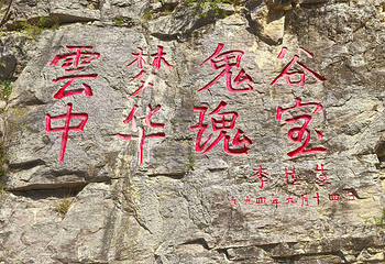 云梦山风景区第 21 张图片