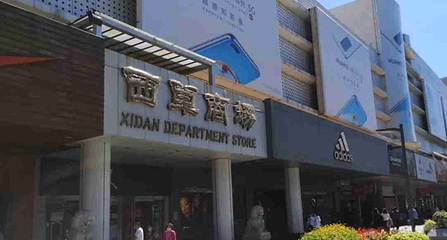 西单商业街第 18 张图片