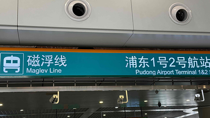 磁浮列车第 27 张图片