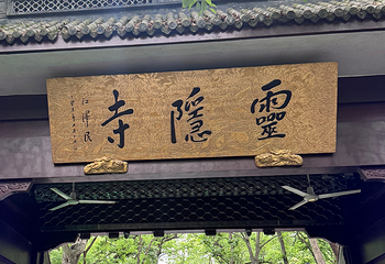 灵隐寺第 147 张图片