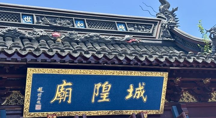 城隍庙旅游区第 177 张图片