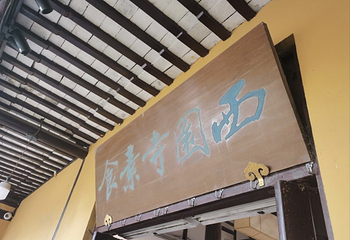 西园寺素食(西园弄戒幢律寺店)第 46 张图片